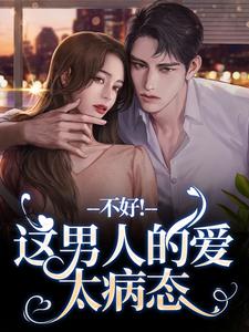 离婚后，老公秒变阴湿鬼最新章节，离婚后，老公秒变阴湿鬼免费阅读