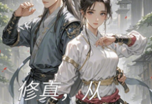 修真，从合欢宗开始小说的所有章节都能在哪里免费读到？-书格格