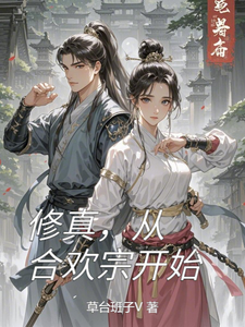 在线寻找修真，从合欢宗开始小说的无删减版本