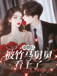 《退婚后，被竹马舅舅看上了》小说大结局免费试读 祝筱陆准礼小说