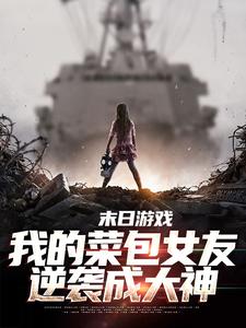 末日游戏：我的菜包女友逆袭成大神（江煜苏浅月）完整版在线免费阅读