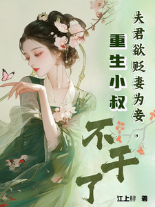 夫君欲贬妻为妾，重生小叔不干了最新章节，夫君欲贬妻为妾，重生小叔不干了免费阅读