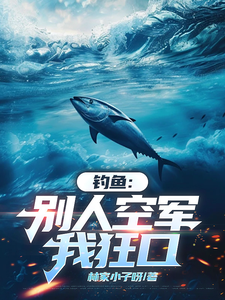 钓鱼：别人空军，我狂口小说有没有完整的免费版本在线阅读？