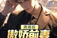 完整版的离婚后，傲娇前妻被疯狂打脸小说在哪里可以免费读到？-书格格