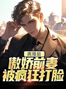 完整版的离婚后，傲娇前妻被疯狂打脸小说在哪里可以免费读到？
