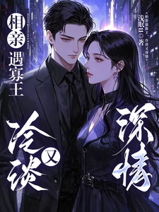 相亲遇寡王，冷淡又深情小说完结版章节免费阅读