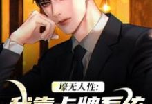 小说《壕无人性:我靠卡牌系统一夜暴富》完整版章节免费阅读-书格格