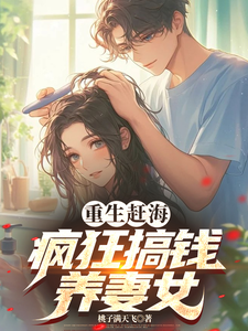 《重生赶海，疯狂搞钱养妻女》小说大结局免费试读 蔡泽阳小说
