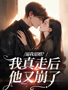 逼我退婚？我真走后他又崩了免费阅读，逼我退婚？我真走后他又崩了章节在线阅读