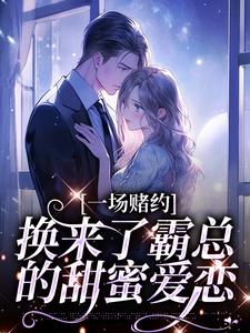 一场赌约，换来了霸总的甜蜜爱恋桑蝉张景淮小说完结版章节在线阅读