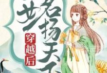 穿越后,医女名扬天下卫明妧楚墨尘小说在线章节免费阅读-书格格