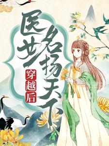 穿越后，医女名扬天下卫明妧楚墨尘小说在线章节免费阅读