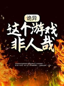 诡异：这个游戏非人哉小说的免费电子版在哪里可以下载或阅读？