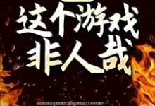 免费看诡异：这个游戏非人哉小说的网站有哪些？-书格格
