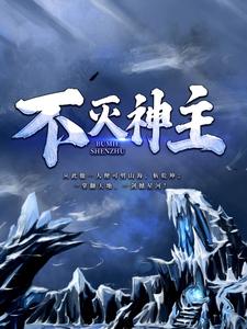 不灭神主孟凡小说在线章节免费阅读
