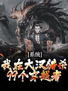 小说《系统：我在大汉猎杀99个穿越者》完整版章节免费阅读