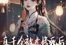完结版《真千金被虐惨死后，全家人火葬场》免费阅读-书格格