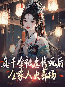 完结版《真千金被虐惨死后，全家人火葬场》免费阅读