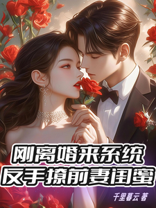 刚离婚来系统，反手撩前妻闺蜜顾阳，刚离婚来系统，反手撩前妻闺蜜章节在线阅读