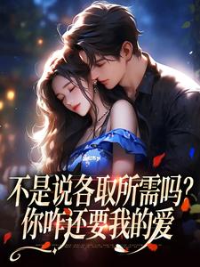 《不是说各取所需吗？你咋还要我的爱》小说章节列表免费试读，霁禾时骞安小说在线阅读