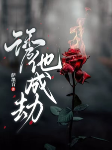 寻找能够免费阅读诱他，成劫！小说的平台