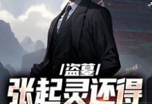 求盗墓：张起灵还得靠我守护？小说免费资源-书格格