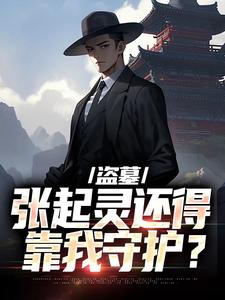 求盗墓：张起灵还得靠我守护？小说免费资源