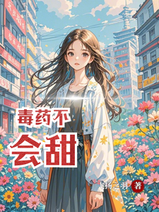 小说《毒药不会甜》完整版章节免费阅读