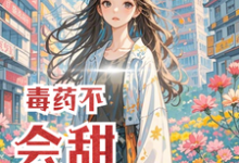 毒药不会甜免费阅读,毒药不会甜章节目录-书格格