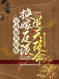 哪里能找到穿成炮灰原配，换嫁反派逆天改命小说的全部章节？