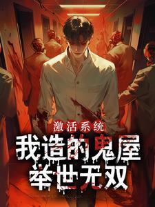 激活系统，我造的鬼屋举世无双江哲小说完结版章节在线阅读