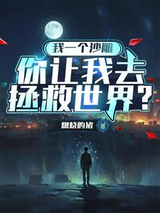 《我一个沙雕，你让我去拯救世界？》小说凌风章节章节免费在线阅读