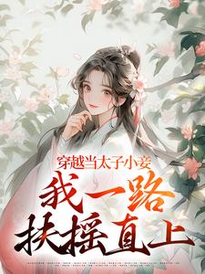 沈嫣萧逸宸小说在线章节免费阅读（穿越当太子小妾，我一路扶摇直上无弹窗无删减）