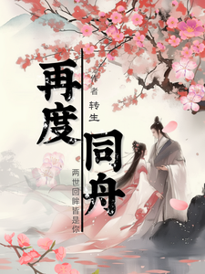 《再度同舟》完整版小说免费阅读