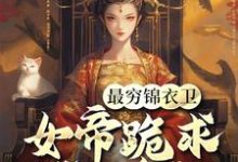 最穷锦衣卫，女帝跪求我当贪官陈怀生在线章节免费阅读-书格格
