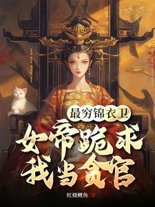 最穷锦衣卫，女帝跪求我当贪官陈怀生在线章节免费阅读