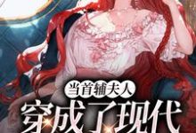 完结版《当首辅夫人穿成了现代落难真千金》章节目录在线阅读-书格格