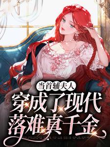 完结版《当首辅夫人穿成了现代落难真千金》章节目录在线阅读