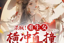 杀疯！重生女横冲直撞整顿全京城免费阅读，杀疯！重生女横冲直撞整顿全京城李云姝-书格格