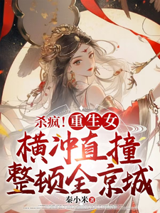 杀疯！重生女横冲直撞整顿全京城免费阅读，杀疯！重生女横冲直撞整顿全京城李云姝
