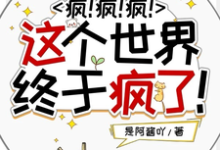 疯！疯！疯！这个世界终于疯了！沈秒，疯！疯！疯！这个世界终于疯了！章节在线阅读-书格格