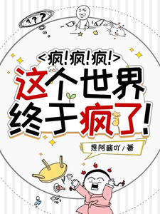 疯！疯！疯！这个世界终于疯了！沈秒，疯！疯！疯！这个世界终于疯了！章节在线阅读