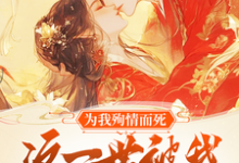 在线寻找为我殉情而死，这一世被我撩红脸小说的无删减版本-书格格