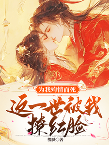 为我殉情而死，这一世被我撩红脸这本小说在哪里可以看？哪里有免费试读章节？