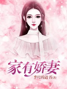 苏岩小说家有娇妻在线阅读章节