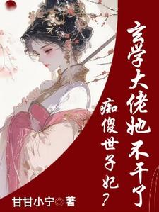 已完结小说《痴傻世子妃？玄学大佬她不干了》章节在线阅读
