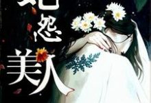 完结版《美人蛇怨》章节阅读-书格格