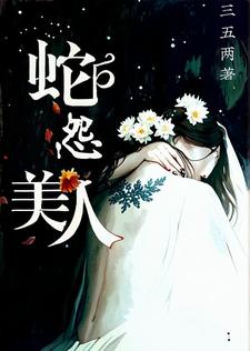 美人蛇怨小说最新章节在哪里可以读到？