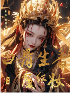 朱笔断阴阳：白骨生香覆红妆小说全文阅读需要付费吗？寻找免费资源