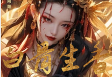 小说《朱笔断阴阳：白骨生香覆红妆》章节免费阅读-书格格